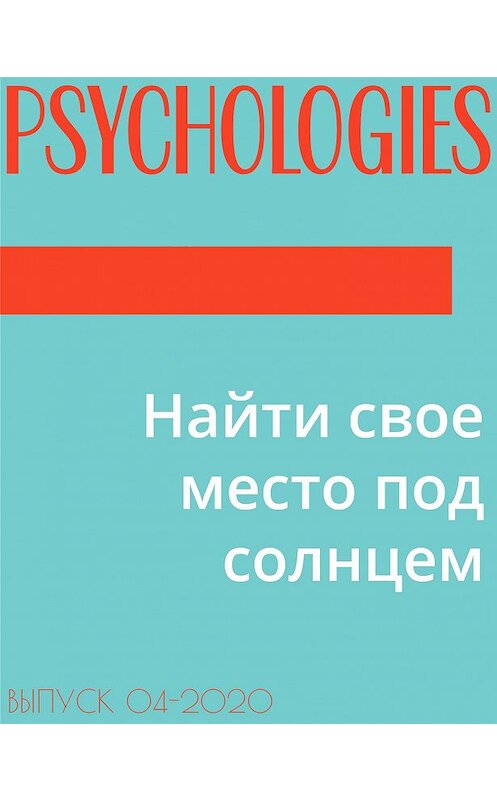 Обложка книги «Найти свое место под солнцем» автора .