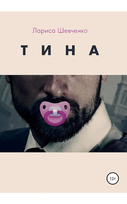 Обложка книги «Тина» автора Лариси Шевченко издание 2020 года.