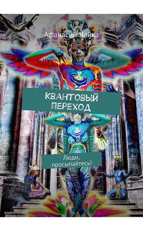 Обложка книги «Квантовый переход. Люди, просыпайтесь!» автора Афанасого Чайки. ISBN 9785448368981.