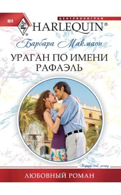 Обложка книги «Ураган по имени Рафаэль» автора Барбары Макмаона издание 2010 года. ISBN 9785227021625.