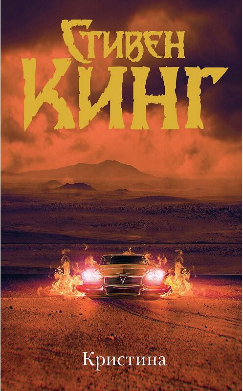 Обложка книги «Кристина» автора Стивена Кинга. ISBN 9785171190026.