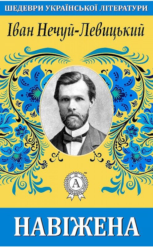 Обложка книги «Навіжена» автора Ивана Нечуй-Левицкия.
