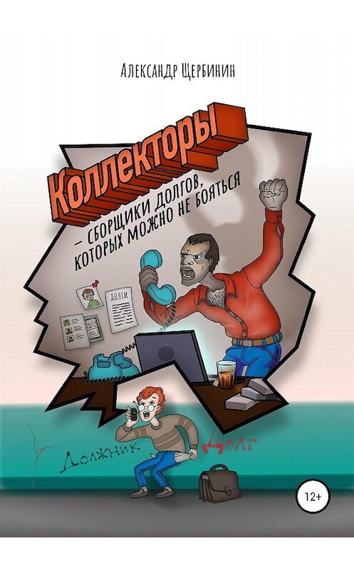 Обложка книги «Коллекторы & сборщики долгов, которых можно не бояться» автора Александра Щербинина издание 2018 года.