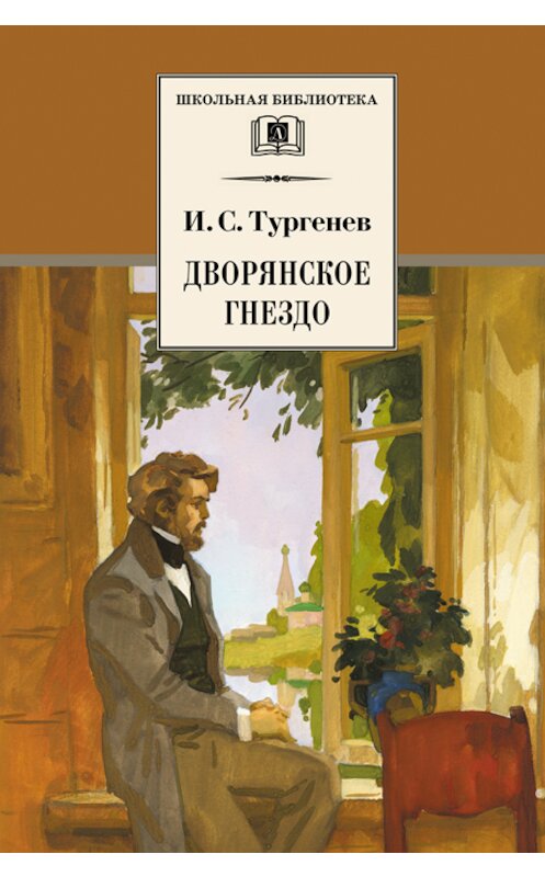Обложка книги «Дворянское гнездо» автора Ивана Тургенева издание 2002 года. ISBN 5080040629.