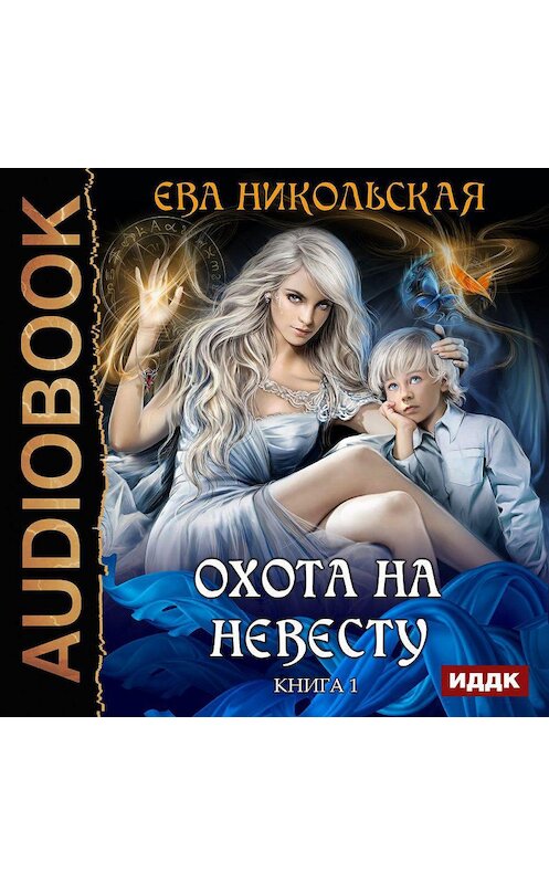 Обложка аудиокниги «Охота на невесту» автора Евой Никольская.