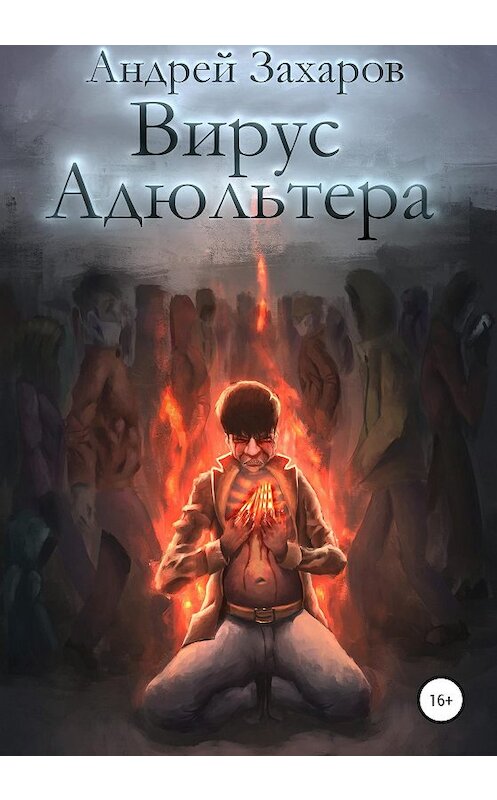 Обложка книги «Вирус адюльтера» автора Андрея Захарова издание 2020 года.