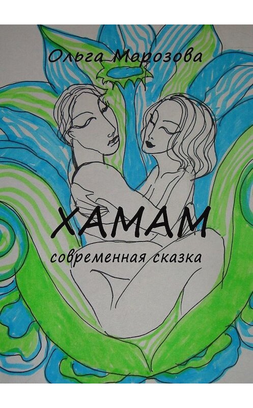 Обложка книги «Хамам» автора Ольги Морозовы. ISBN 9785449332295.