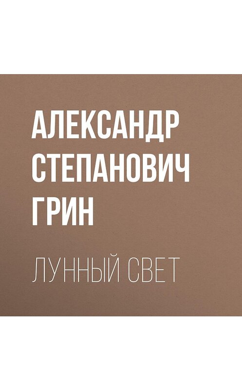 Обложка аудиокниги «Лунный свет» автора Александра Грина.