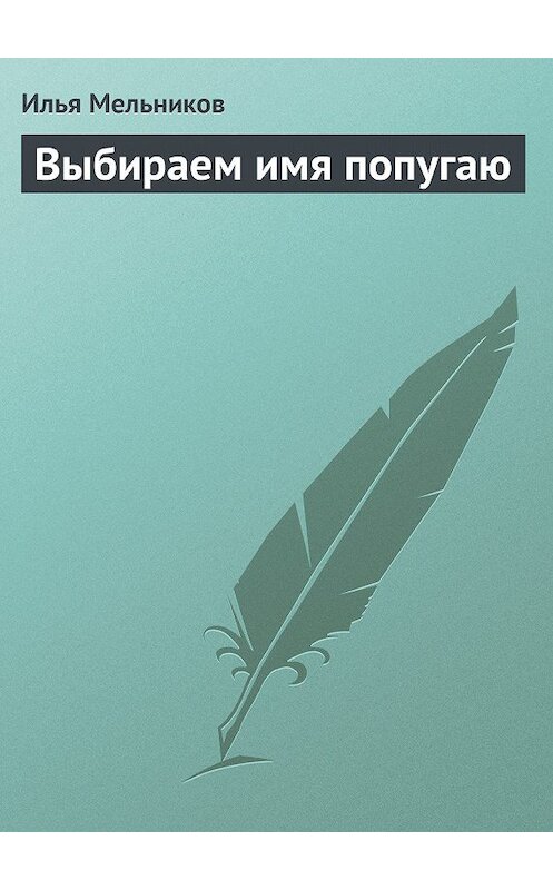 Обложка книги «Выбираем имя попугаю» автора Ильи Мельникова.