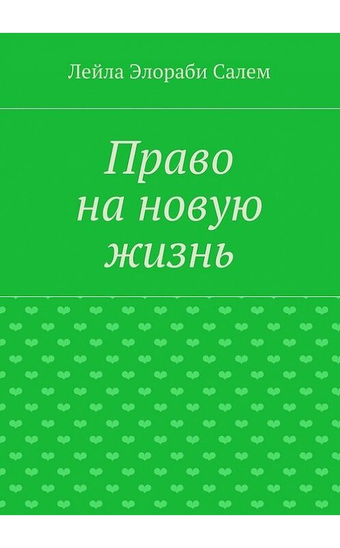 Обложка книги «Право на новую жизнь» автора Лейлы Элораби Салем. ISBN 9785447436322.