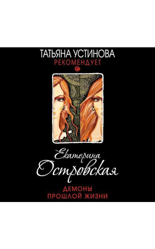 Обложка аудиокниги «Демоны прошлой жизни» автора Екатериной Островская.