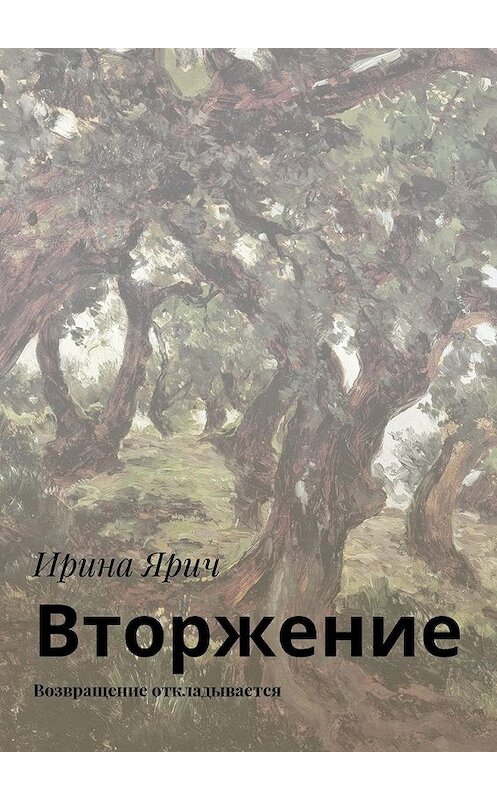 Обложка книги «Вторжение. Возвращение откладывается» автора Ириной Яричи. ISBN 9785448353871.