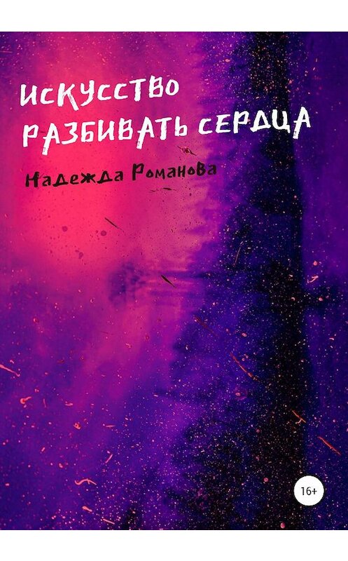 Обложка книги «Искусство разбивать сердца» автора Надежды Романовы издание 2020 года.
