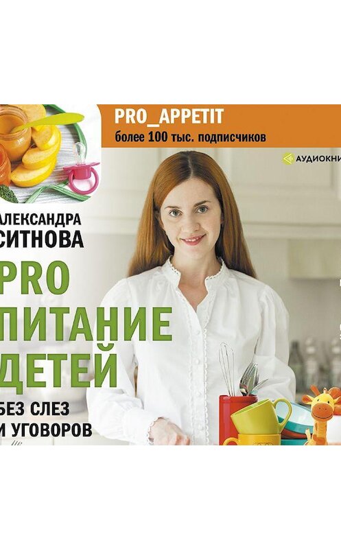 Обложка аудиокниги «PRO питание детей. Без слез и уговоров» автора Александры Ситновы.