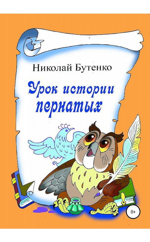 Обложка книги «Урок истории пернатых» автора Николай Бутенко издание 2020 года.