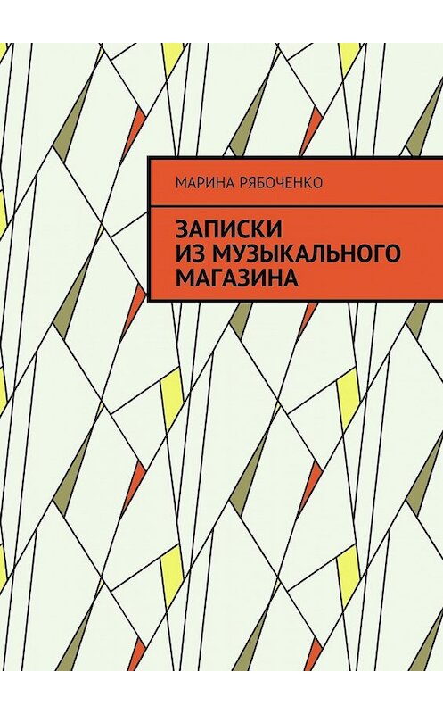 Обложка книги «Записки из музыкального магазина» автора Мариной Рябоченко. ISBN 9785448372773.