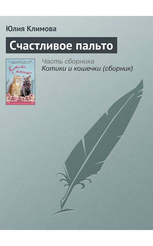 Обложка книги «Счастливое пальто» автора Юлии Климовы издание 2016 года. ISBN 9785699884988.