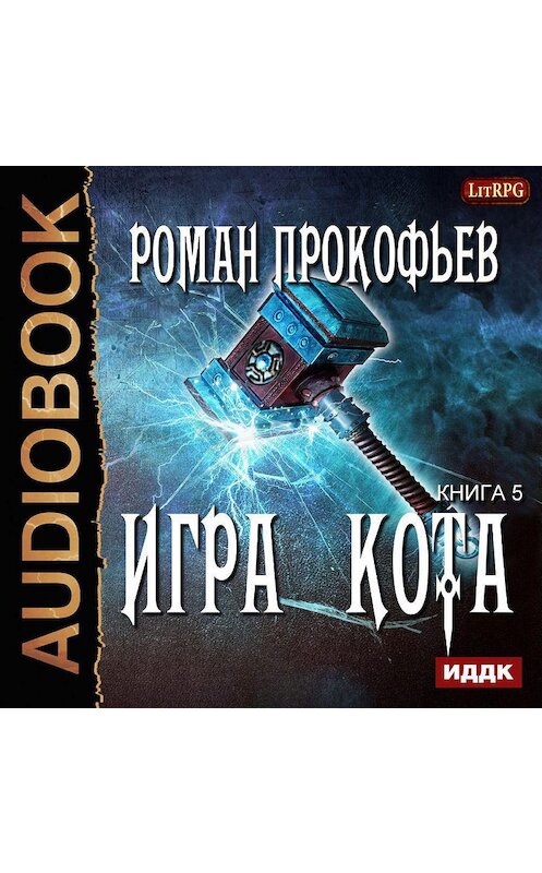 Обложка аудиокниги «Игра Кота. Книга пятая» автора Романа Прокофьева.