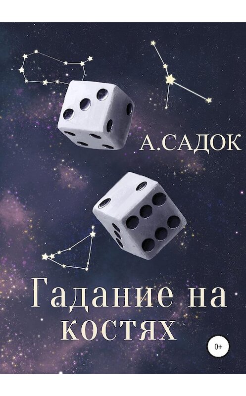 Обложка книги «Гадание на костях» автора Александра Садока издание 2020 года.
