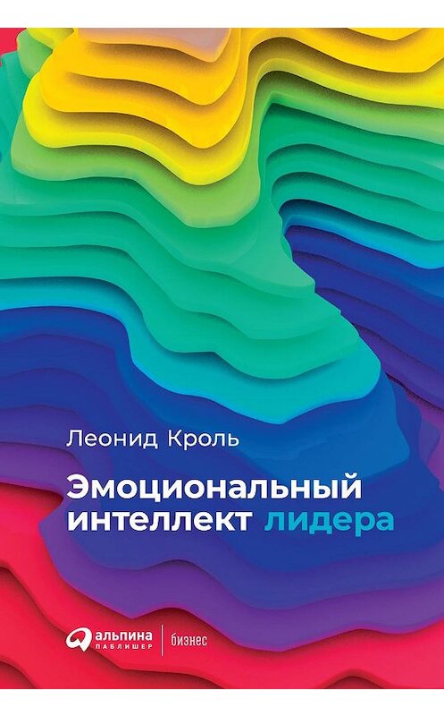 Обложка книги «Эмоциональный интеллект лидера» автора Леонид Кроли издание 2019 года. ISBN 9785961428360.