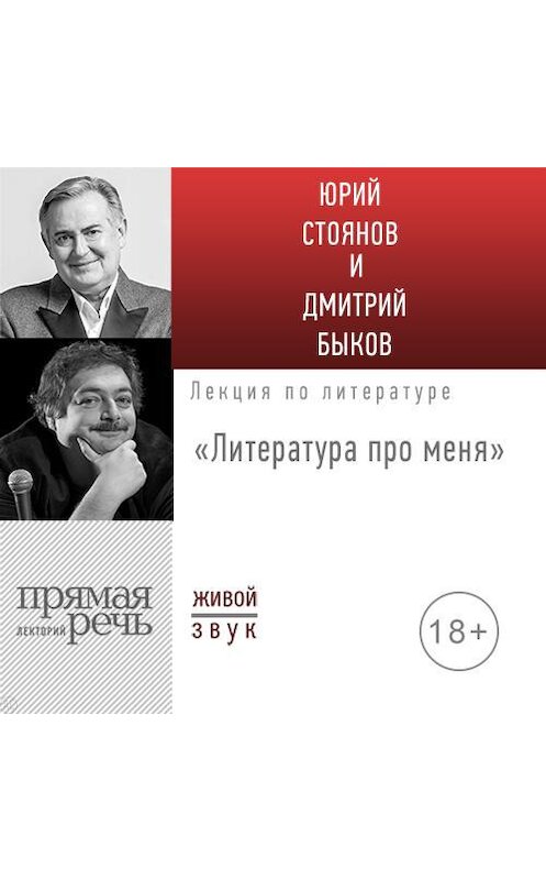 Обложка аудиокниги «Литература про меня. Юрий Стоянов» автора Юрия Стоянова.