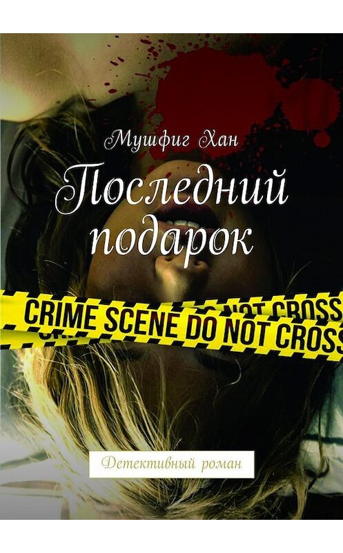 Обложка книги «Последний подарок. Детективный роман» автора Мушфига Хана. ISBN 9785448588778.