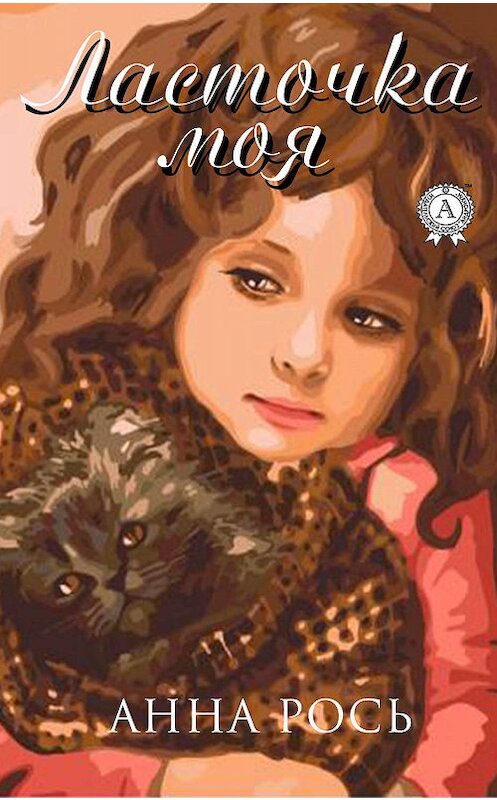 Обложка книги «Ласточка моя» автора Анны Роси издание 2019 года. ISBN 9780887155864.