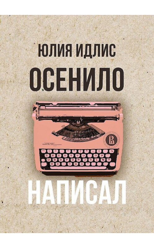 Обложка книги «Осенило – написал» автора Юлии Идлиса. ISBN 9785005067265.