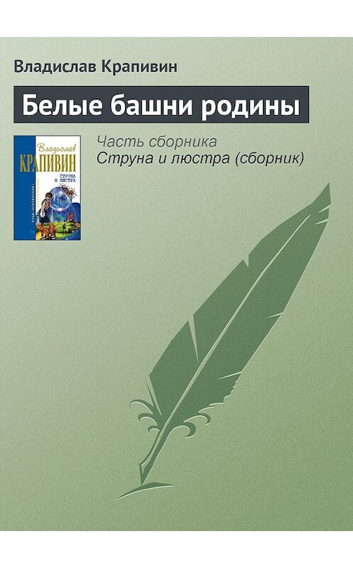 Обложка книги «Белые башни родины» автора Владислава Крапивина.
