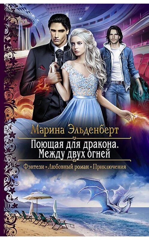 Обложка книги «Поющая для дракона. Между двух огней» автора Мариной Эльденберт издание 2018 года. ISBN 9785992226775.