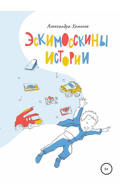 Обложка книги «Эскимосскины истории» автора Александры Хоменока издание 2020 года.