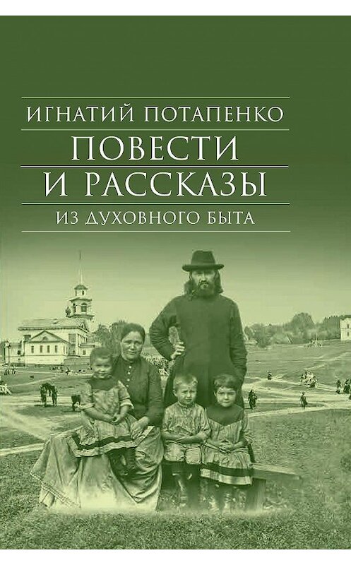 Обложка книги «Повести и рассказы из духовного быта» автора Игнатого Потапенки. ISBN 9785753313836.