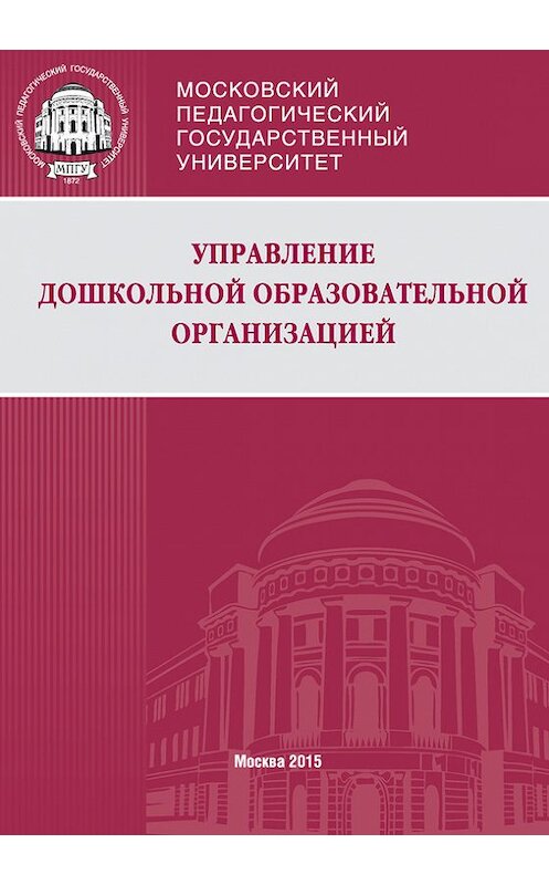 Обложка книги «Управление дошкольной образовательной организацией» автора  издание 2015 года. ISBN 9785426302167.