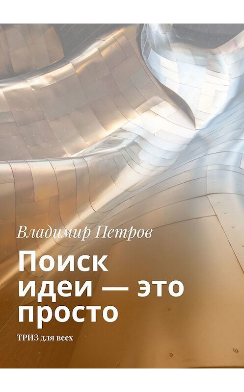 Обложка книги «Поиск идеи – это просто. ТРИЗ для всех» автора Владимира Петрова. ISBN 9785449351272.