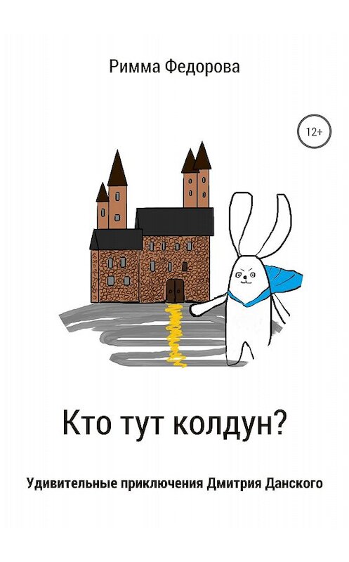 Обложка книги «Кто тут колдун?» автора Риммы Федоровы издание 2018 года.