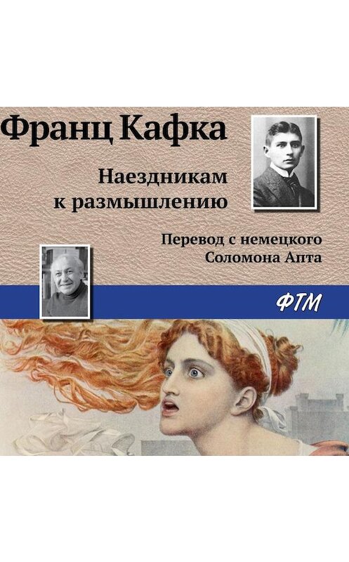 Обложка аудиокниги «Наездникам к размышлению» автора Франц Кафки.