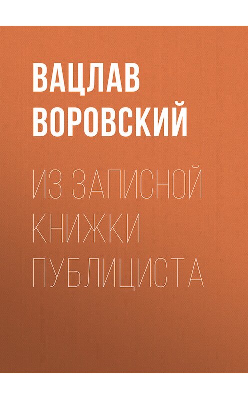 Обложка книги «Из записной книжки публициста» автора Вацлава Воровския.