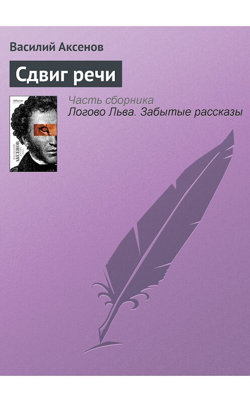 Обложка книги «Сдвиг речи» автора Василия Аксенова издание 2010 года. ISBN 9785170607372.