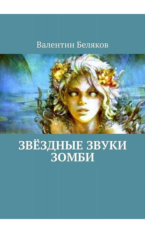 Обложка книги «Звёздные звуки зомби» автора Валентина Белякова. ISBN 9785005051448.