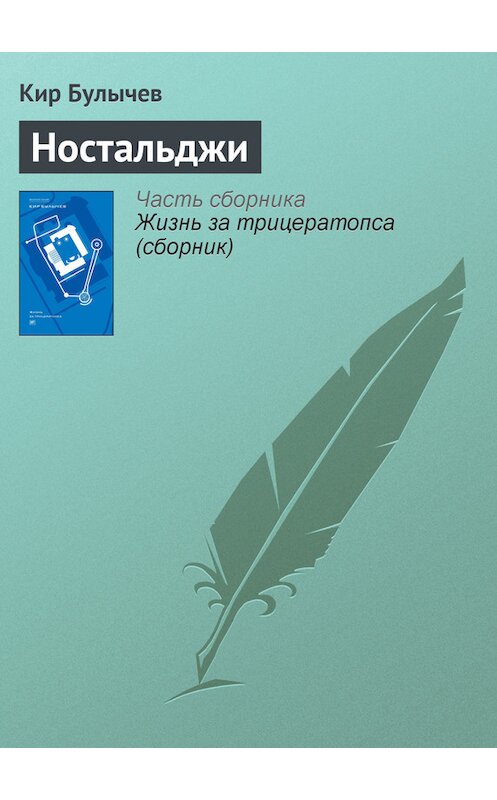 Обложка книги «Ностальджи» автора Кира Булычева издание 2012 года. ISBN 9785969106451.