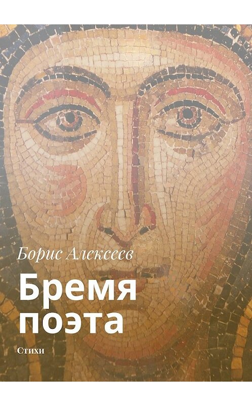 Обложка книги «Бремя поэта. Стихи» автора Бориса Алексеева. ISBN 9785448341168.