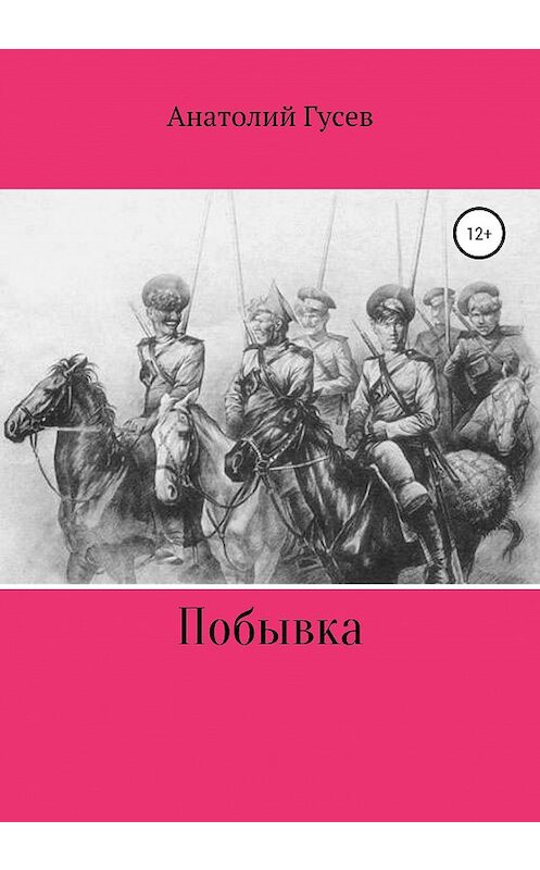 Обложка книги «Побывка» автора Анатолия Гусева издание 2020 года.