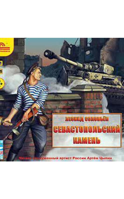 Обложка аудиокниги «Севастопольский камень» автора Леонида Соловьева.