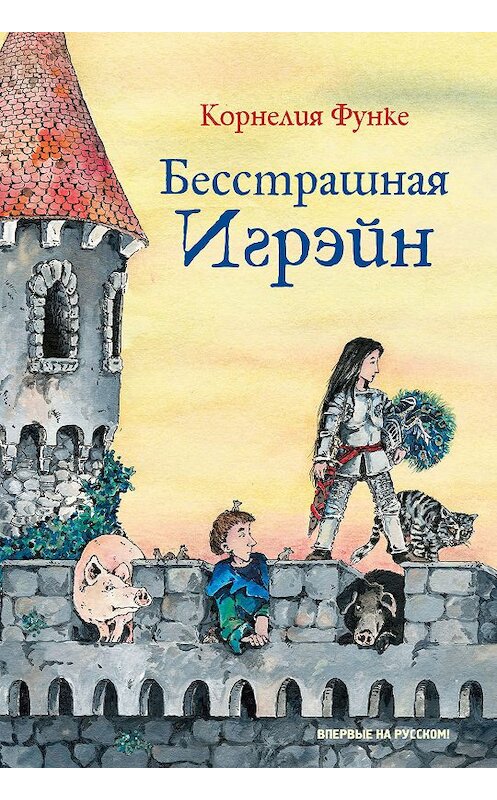 Обложка книги «Бесстрашная Игрэйн» автора Корнелии Функе издание 2019 года. ISBN 9785389165649.