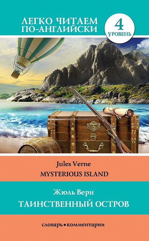 Обложка книги «Таинственный остров / Mysterious Island» автора Жюля Верна издание 2018 года. ISBN 9785171061449.