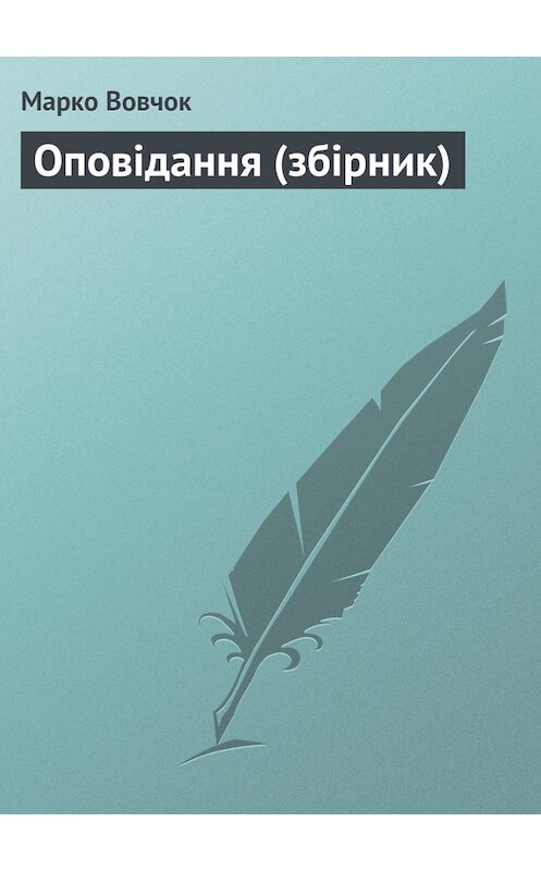 Обложка книги «Оповiдання (збірник)» автора Марко Вовчока.