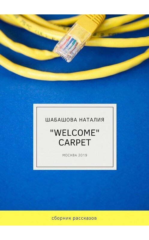 Обложка книги ««Welcome» carpet» автора Наталии Шабашовы. ISBN 9785449677426.