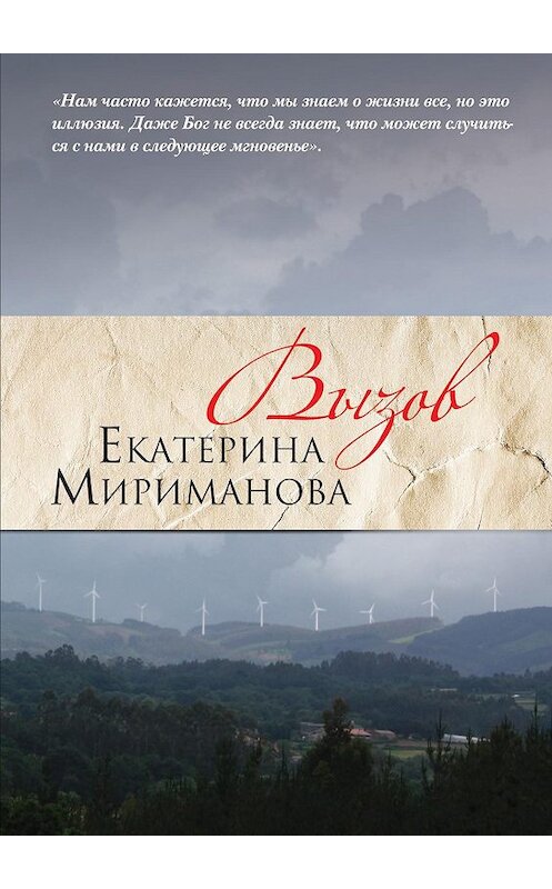 Обложка книги «Вызов» автора Екатериной Миримановы издание 2011 года. ISBN 9785699496891.