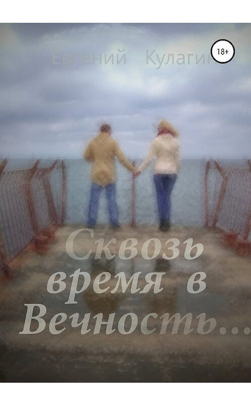 Обложка книги «Сквозь время в вечность» автора Евгеного Кулагина издание 2020 года.