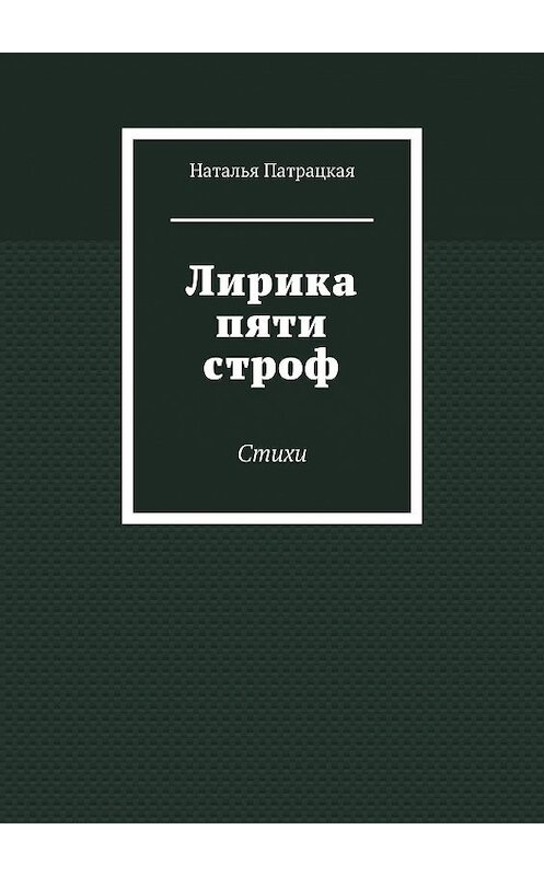 Обложка книги «Лирика пяти строф. Стихи» автора Натальи Патрацкая. ISBN 9785449078032.